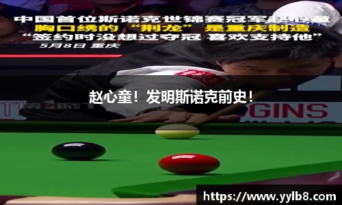 赵心童！发明斯诺克前史！