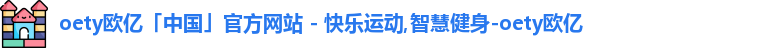 OETY欧亿